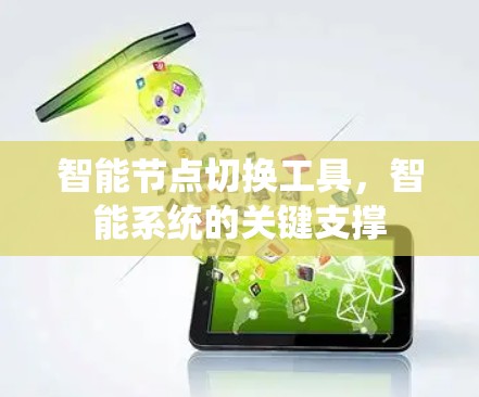 智能节点切换工具,智能系统的关键支撑