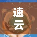 速云加速器安卓客户端,让计算更高效