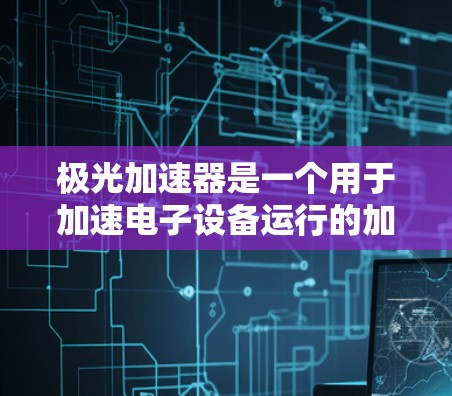 极光加速器是一个用于加速电子设备运行的加速器,其海外节点指的是该加速器在全球各个国家或地区的服务器或设备上运行。以下是对极光加速器海外节点的详细介绍