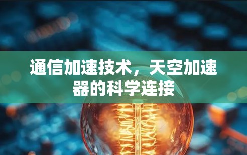 通信加速技术,天空加速器的科学连接