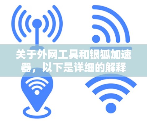 关于外网工具和银狐加速器,以下是详细的解释