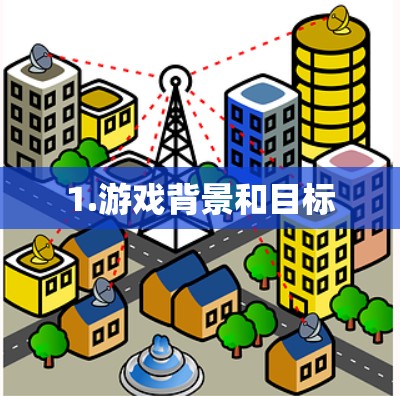 1.游戏背景和目标