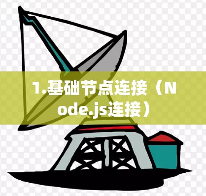 1.基础节点连接（Node.js连接）