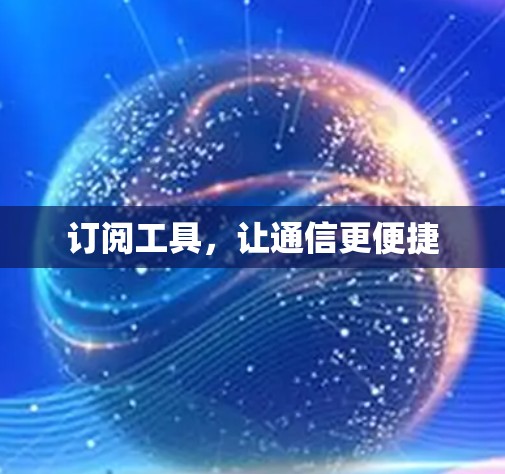 订阅工具,让通信更便捷