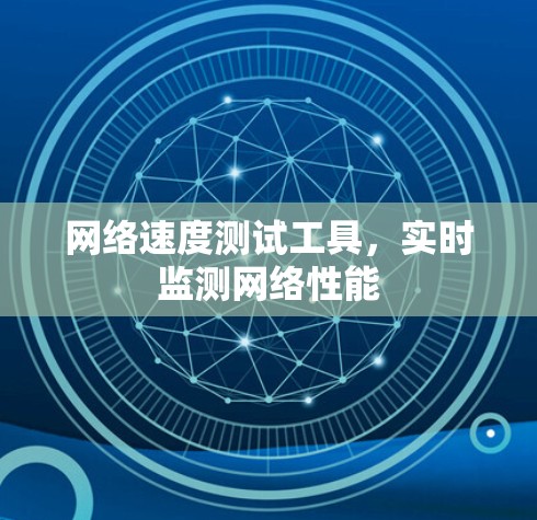 网络速度测试工具,实时监测网络性能