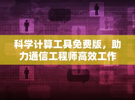 科学计算工具免费版，助力通信工程师高效工作