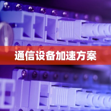 通信设备加速方案