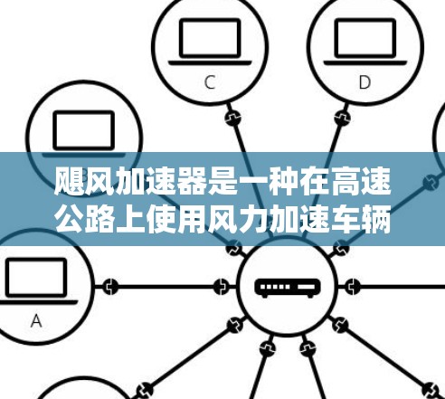 飓风加速器是一种在高速公路上使用风力加速车辆的装置，常用于赛车、汽车测试和高速公路上模拟交通流量。以下是关于飓风加速器测速的详细信息