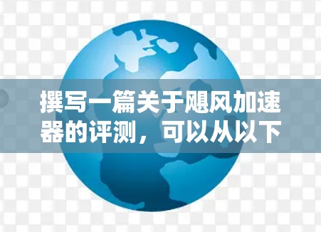 撰写一篇关于飓风加速器的评测,可以从以下几个方面入手