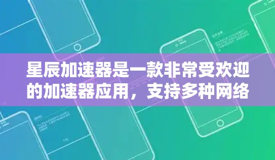 星辰加速器是一款非常受欢迎的加速器应用，支持多种网络协议，能够帮助用户提升网络速度。以下是星辰加速器的下载链接和一些常见的加速器推荐