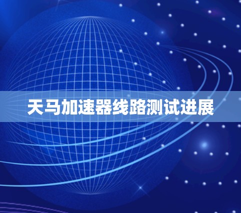 天马加速器线路测试进展