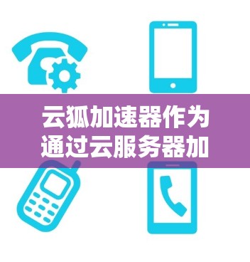 云狐加速器作为通过云服务器加速文件处理的工具,提供了一种快速下载的速度,但在配置不当或面对特殊情况时可能会出现下载卡顿或延迟。以下是对其性能的综合评测