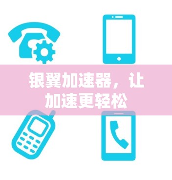 银翼加速器,让加速更轻松