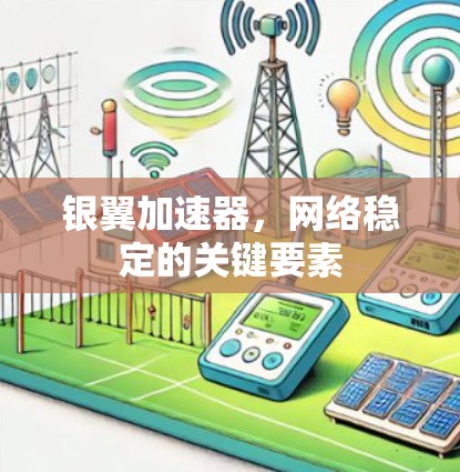 银翼加速器,网络稳定的关键要素