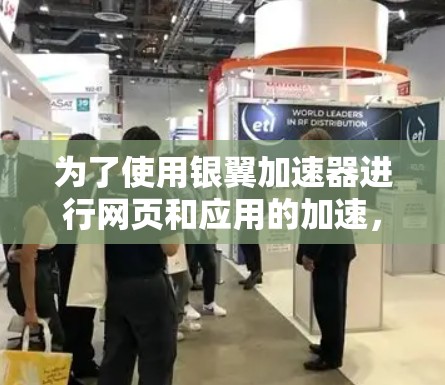 为了使用银翼加速器进行网页和应用的加速,可以按照以下步骤进行操作