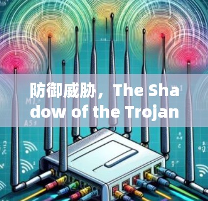 防御威胁,The Shadow of the Trojan