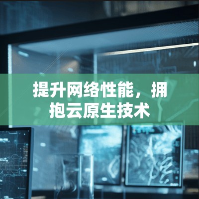 提升网络性能,拥抱云原生技术