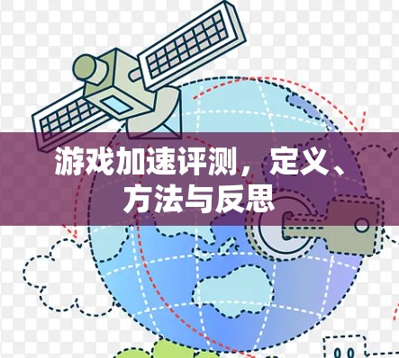 游戏加速评测,定义、方法与反思