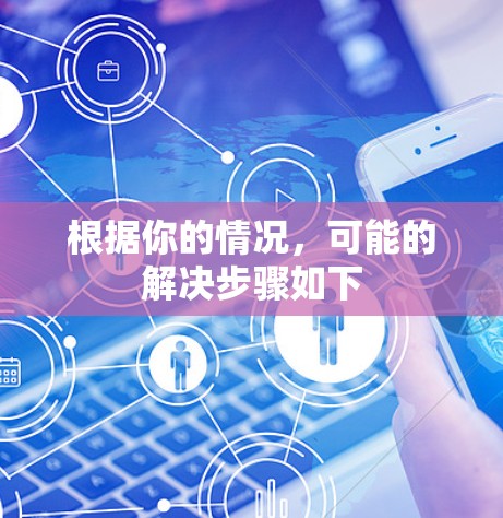 根据你的情况,可能的解决步骤如下