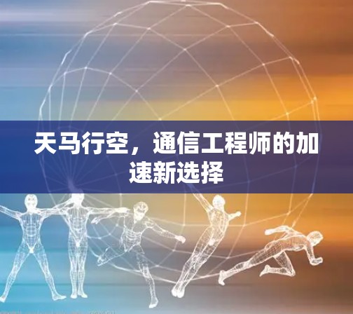 天马行空,通信工程师的加速新选择