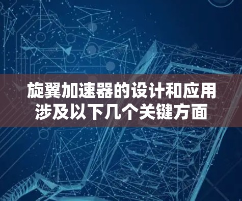 旋翼加速器的设计和应用涉及以下几个关键方面