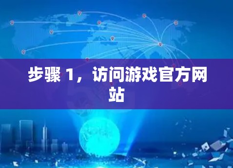 步骤 1，访问游戏官方网站
