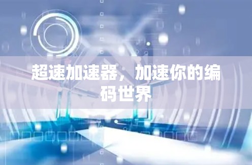 超速加速器,加速你的编码世界