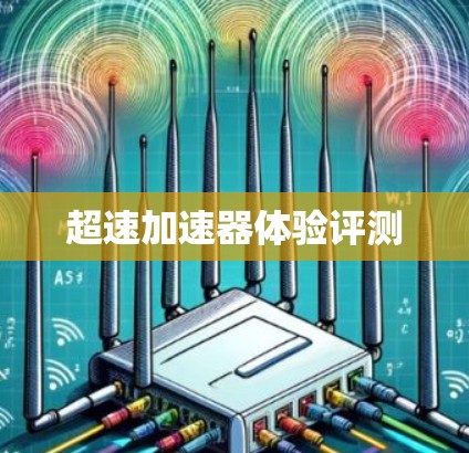 超速加速器体验评测
