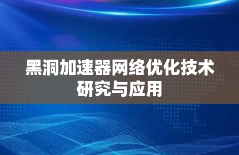 黑洞加速器网络优化技术研究与应用