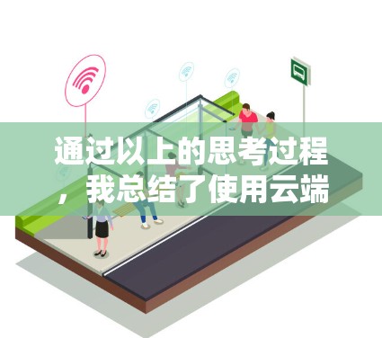 通过以上的思考过程，我总结了使用云端梯子软件的使用方法和经验。以下是对该软件的详细解析
