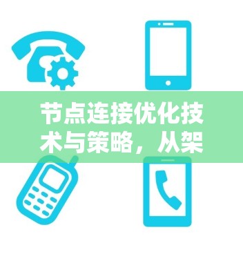 节点连接优化技术与策略,从架构到算法,从硬件到网络,实现高效互联