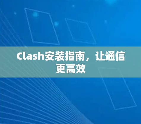 Clash安装指南,让通信更高效