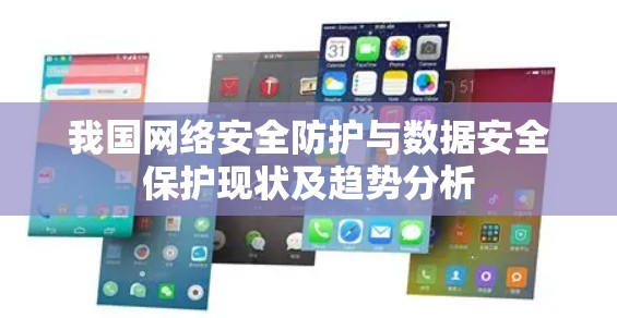 我国网络安全防护与数据安全保护现状及趋势分析