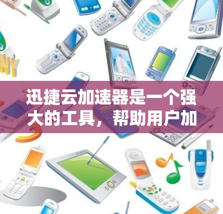 迅捷云加速器是一个强大的工具,帮助用户加速下载和优化软件。以下是详细的使用教程