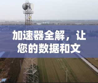 加速器全解,让您的数据和文件轻松加速