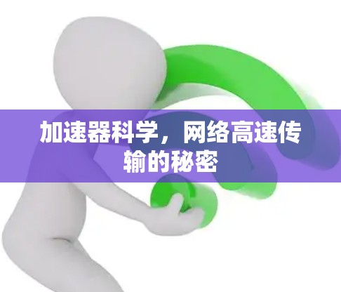 加速器科学,网络高速传输的秘密