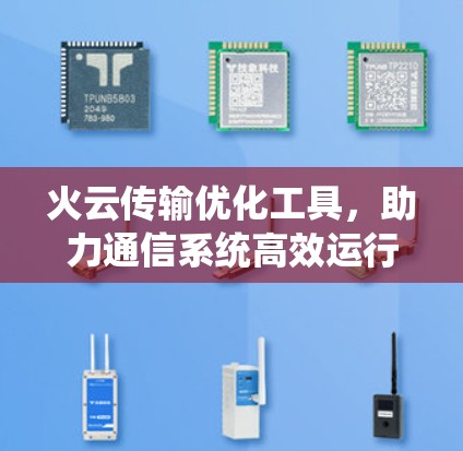 火云传输优化工具,助力通信系统高效运行