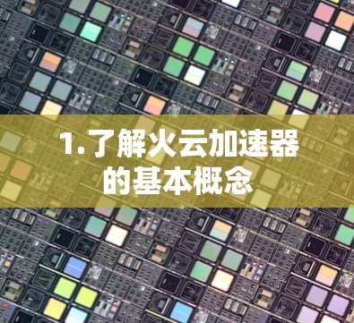 1.了解火云加速器的基本概念