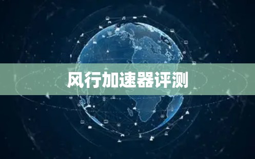 风行加速器评测