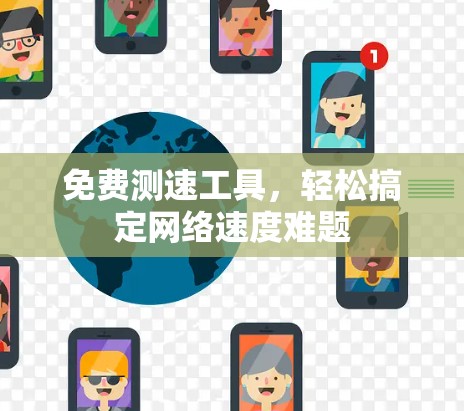 免费测速工具，轻松搞定网络速度难题