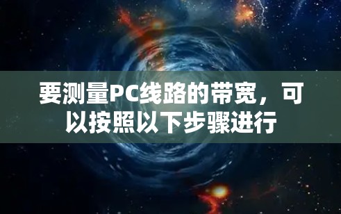 要测量PC线路的带宽，可以按照以下步骤进行