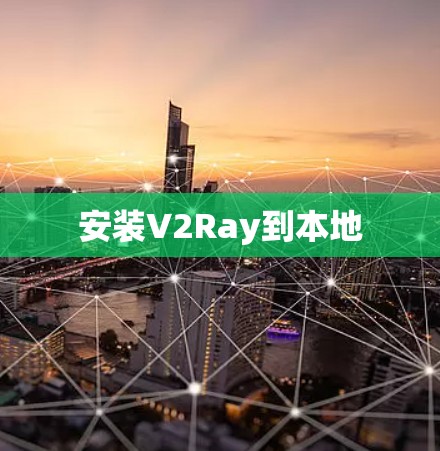 安装V2Ray到本地
