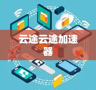 云途云途加速器