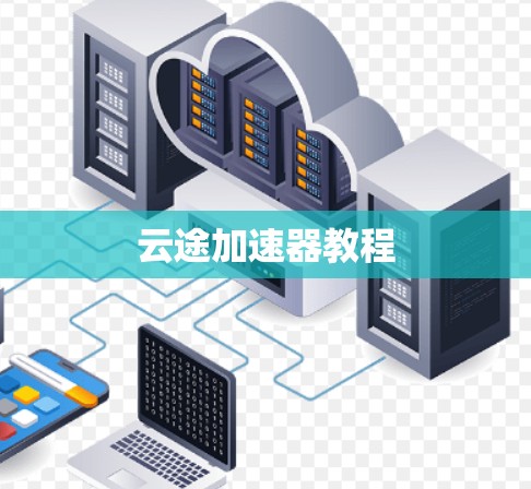云途加速器教程