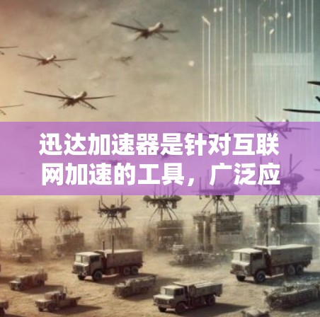迅达加速器是针对互联网加速的工具，广泛应用于提升网页加载速度和减少网络延迟。如果你已经使用迅达加速器进行过海外访问，以下是一些常见的问题和解决方案