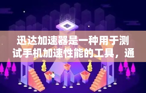 迅达加速器是一种用于测试手机加速性能的工具,通常用于在特定的测试环境中,例如手机电脑或电脑上运行应用,以评估手机在不同应用中的性能表现。以下是一些关于迅达加速器速度测试的常见方法和建议