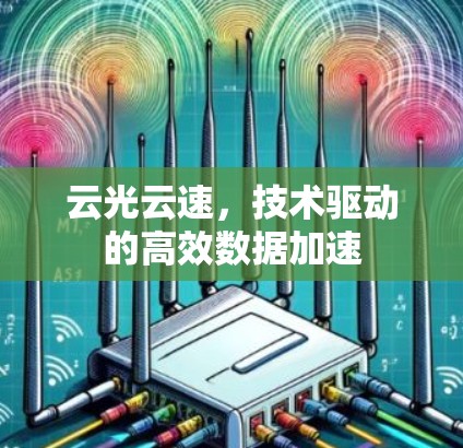 云光云速，技术驱动的高效数据加速