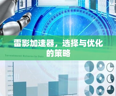 雷影加速器,选择与优化的策略