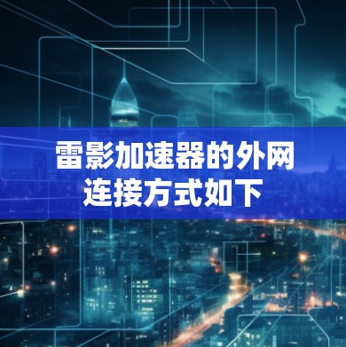 雷影加速器的外网连接方式如下