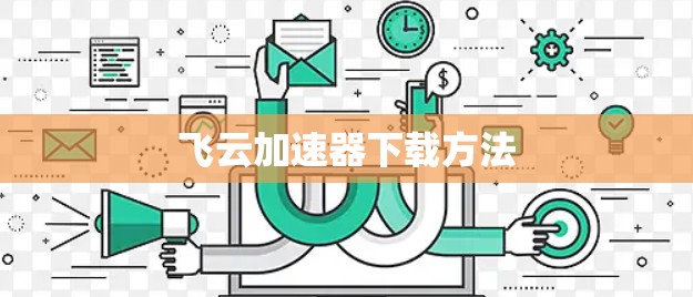飞云加速器下载方法